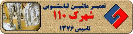 لباسها چروک می شوند تعمیر لباسشویی شهرک 110